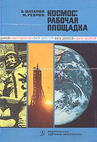 Обложка книги Космос: рабочая площадка, В. Шаталов, М. Ребров