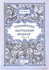 Обложка книги Российские наградные медали. В трех частях. Часть 2, Н. И. Чепурнов