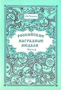 Обложка книги Российские наградные медали. В трех частях. Часть 3, Н. И. Чепурнов