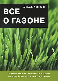 Обложка книги Все о газоне, Д. Г. Хессайон