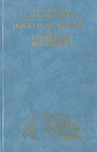 Обложка книги Лоскутное одеяло для одинокой женщины, Инесса Волкова, Владимир Музыченко