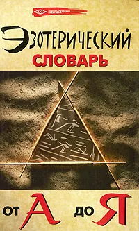 Обложка книги Эзотерический словарь от А до Я, Бубличенко Михаил Михайлович