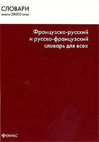 Обложка книги Французско-русский и русско-французский словарь для всех / Dictionnaire francais-russe et russe-francais pour tous, Громова Татьяна Николаевна