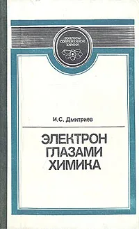 Обложка книги Электрон глазами химика, И. С. Дмитриев