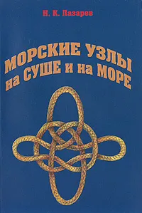 Обложка книги Морские узлы на суше и на море, Лазарев Игорь Константинович