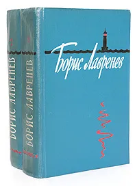 Обложка книги Борис Лавренев. Избранные произведения (комплект из 2 книг), Борис Лавренев