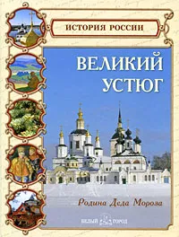 Обложка книги Великий Устюг, Любовь Данилова