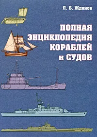 Обложка книги Полная энциклопедия кораблей и судов, Л. Б. Жданов