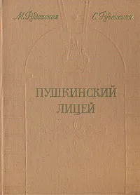 Обложка книги Пушкинский Лицей, Руденская Светлана Давыдовна, Руденская Мария Петровна