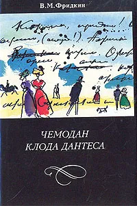 Обложка книги Чемодан Клода Дантеса, В. М. Фридкин