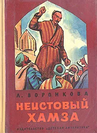 Обложка книги Неистовый Хамза, Л. Воронкова