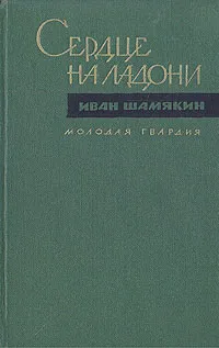 Обложка книги Сердце на ладони, Иван Шамякин