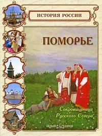 Обложка книги Поморье. Сокровищница Русского Севера, Ирина Голицына