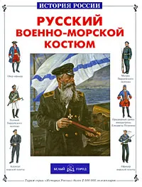 Обложка книги Русский военно-морской костюм, Юрий Каштанов