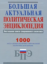 Обложка книги Большая актуальная политическая энциклопедия, Анатолий Беляков,А. Гальперина,С. Деменский,И. Дементьев,О. Долгих,Олег Матвейчев,А. Мясников,О. Мясникова,В. Петрин,О. Фомин