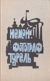 Обложка книги Немой. Фотограф Турель, Отто Ф. Вальтер