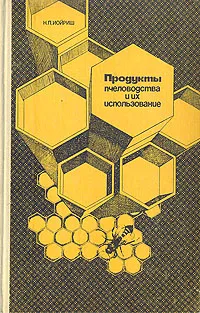 Обложка книги Продукты пчеловодства и их использование, Н. П. Иойриш