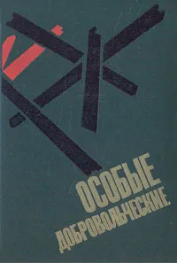 Обложка книги Особые добровольческие, Виталий Закруткин,Раиса Аронова,Степан Бардин,Иван Падерин,Виктор Бакинский,М. Зашибалов,В. Калачев,Юрий Ильинский,Вячеслав Назаров,Вадим