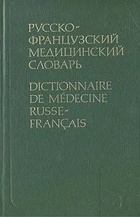 Обложка книги Русско-французский медицинский словарь, Беженарь Галина Ивановна, Беженарь Виталий Федорович