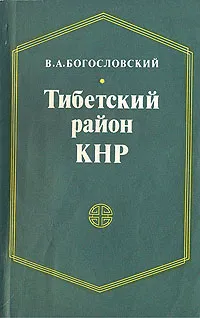 Обложка книги Тибетский район КНР (1949 - 1976), В. А. Богословский