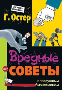 Обложка книги Вредные советы непослушным бизнесменам, Г. Остер