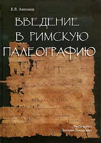 Обложка книги Введение в римскую палеографию, Е. В. Антонец