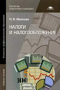 Обложка книги Налоги и налогообложение, Н. В. Иванова