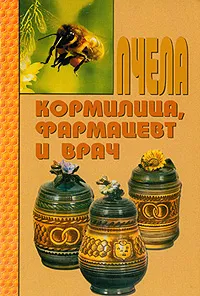 Обложка книги Пчела - кормилица, фармацевт и врач, В. С. Бахтин