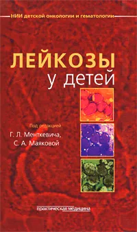 Обложка книги Лейкозы у детей, Под редакцией Г. Л. Менткевича, С. А. Маяковой