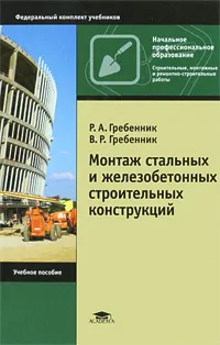 Обложка книги Монтаж стальных и железобетонных строительных конструкций, Р. А. Гребенник, В. Р. Гребенник