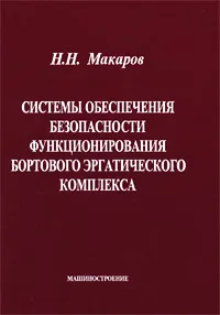 Обложка книги Системы обеспечения безопасности функционирования бортового эргатического комплекса, Н. Н. Макаров