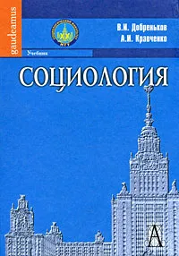 Обложка книги Социология, В. И. Добреньков, А. И. Кравченко