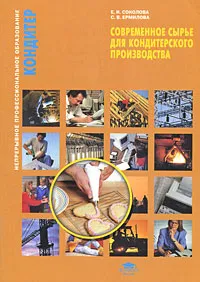 Обложка книги Современное сырье для кондитерского производства, Е. И. Соколова, С. В. Ермилова