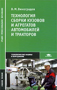 Обложка книги Технология сборки кузовов и агрегатов автомобилей и тракторов, В. М. Виноградов