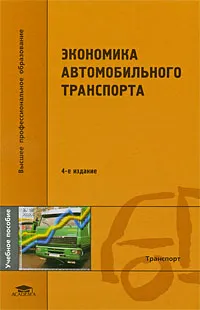 Обложка книги Экономика автомобильного транспорта, Александр Будрин,Елена Будрина,Мартын Григорян,Наталия Плетнева,Татьяна Шульженко,Галина Кононова