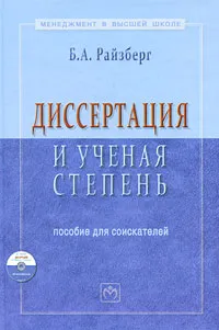 Обложка книги Диссертация и ученая степень (+ CD-ROM), Райзберг Борис Абрамович