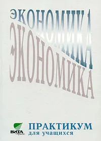 Обложка книги Экономика. 10-11 классы. Практикум для учащихся, Под редакцией А. Я. Линькова