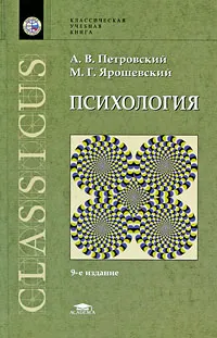 Обложка книги Психология, А. В. Петровский, М. Г. Ярошевский