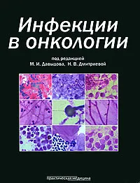 Обложка книги Инфекции в онкологии, Под редакцией М. И. Давыдова, Н. В. Дмитриевой