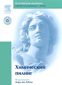 Обложка книги Химический пилинг (+ DVD-ROM), Под редакцией Марка Дж. Рубина