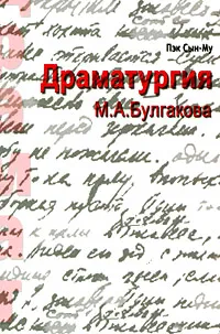 Обложка книги Драматургия М. А. Булгакова, Пэк Сын-Му