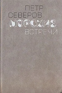 Обложка книги Морские встречи, Петр Северов