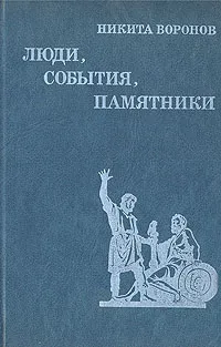 Обложка книги Люди, события, памятники, Никита Воронов