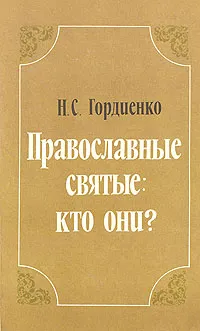 Обложка книги Православные святые: кто они?, Гордиенко Николай Семенович