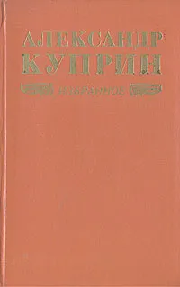 Обложка книги Александр Куприн. Избранное, Александр Куприн