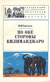 Обложка книги По обе стороны Килиманджаро, В. И. Савельев