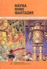 Обложка книги Наука плюс фантазия, Иван Артоболевский,Александр Шейндлин,Р. Сагадеев