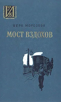 Обложка книги Мост вздохов, Морозова Вера Александровна