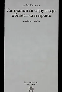 Обложка книги Социальная структура общества и право, А. М. Яковлев