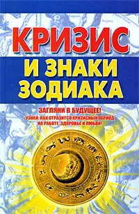 Обложка книги Кризис и знаки зодиака, Александр Попов